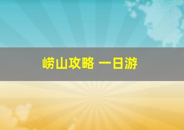 崂山攻略 一日游